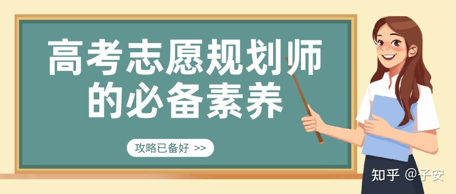 高考志願規劃師必備的專業素養有哪些怎麼才算合格的高考志願規劃師