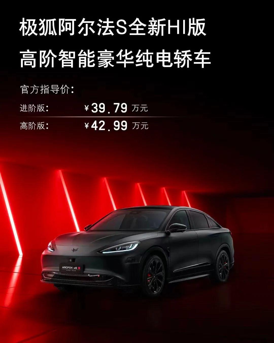 联手华为极狐阿尔法s全新hi版3979万元起售