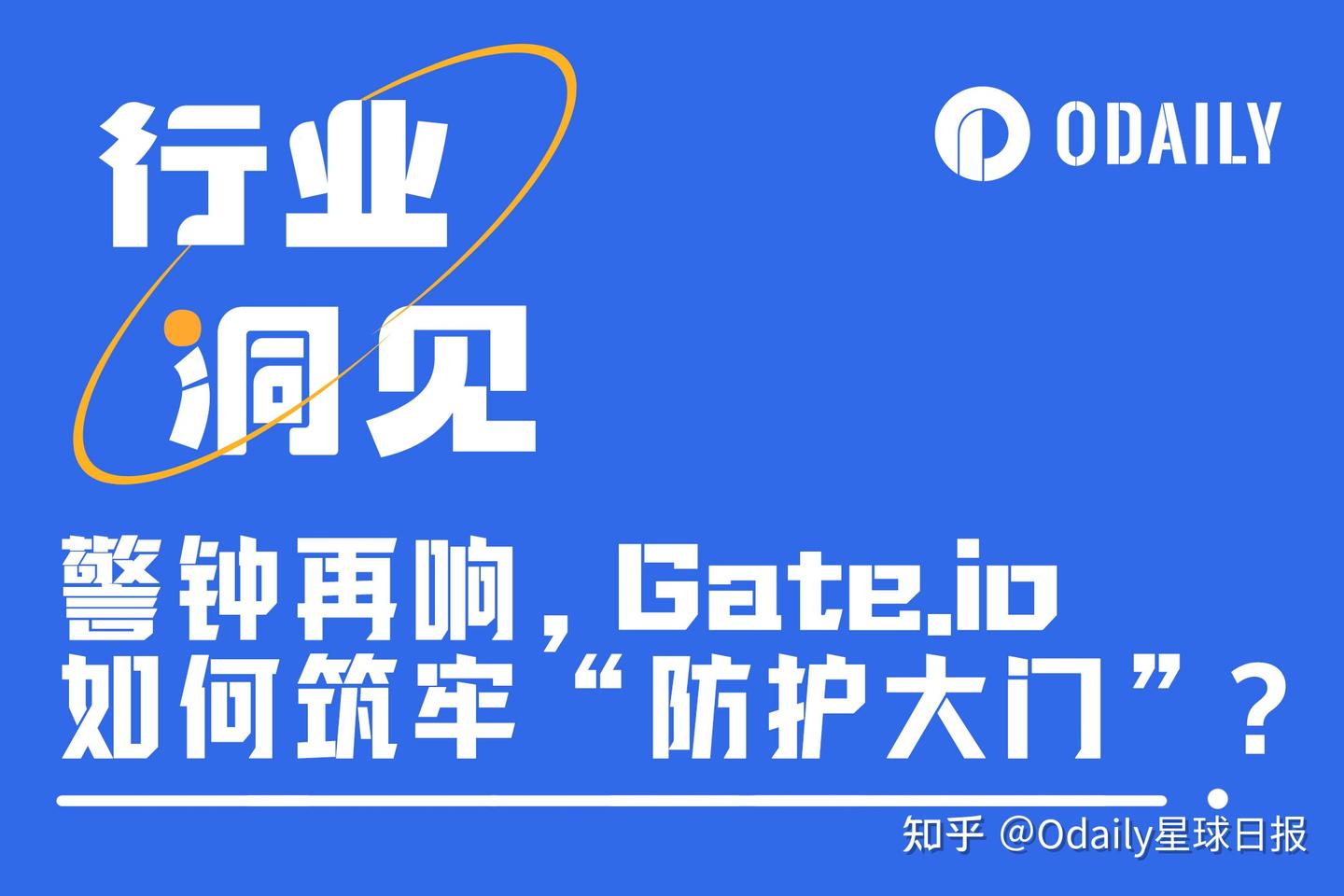 Odaily星球日报| 交易所资产安全警钟再响，Gate.io如何筑牢“防护大门”？ - 知乎