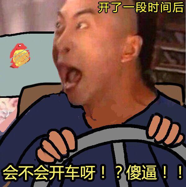 学车表情包 - 知乎
