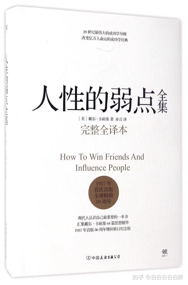 《人性的弱点》这本书真的会让你的人生开挂。 知乎