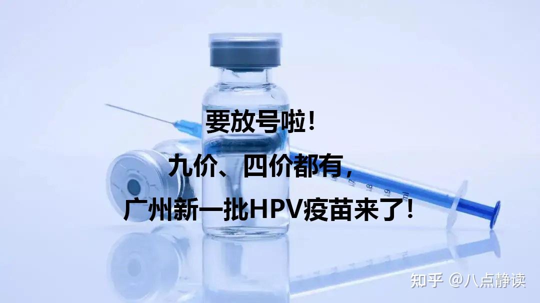 要放号啦九价四价都有广州新一批hpv疫苗来了