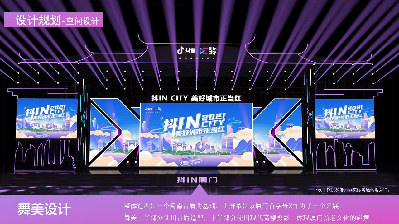 抖音生活节厦门站策略案