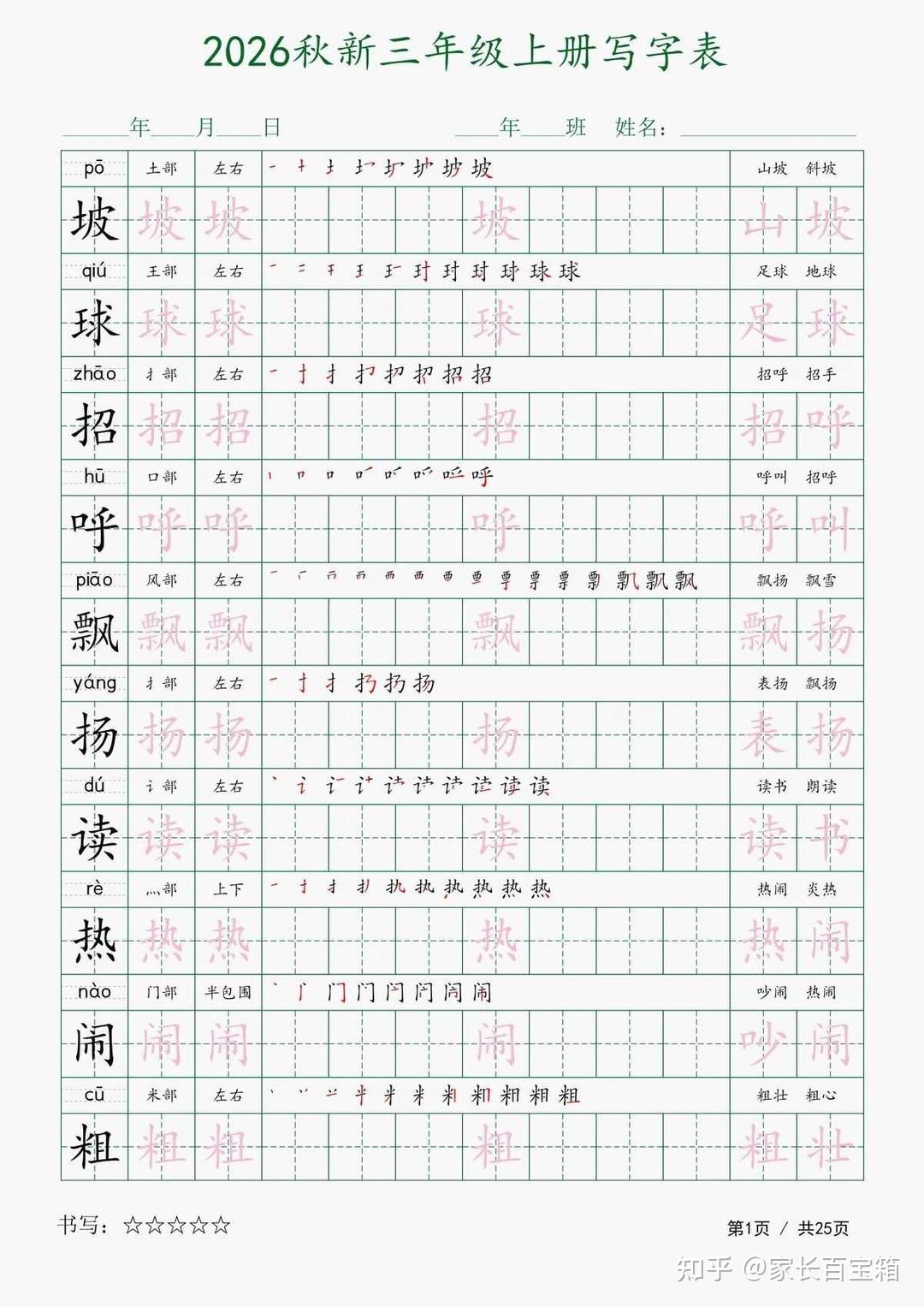 2026秋人教版小学三年级上册语文暑假预习生字练字帖 - 知乎
