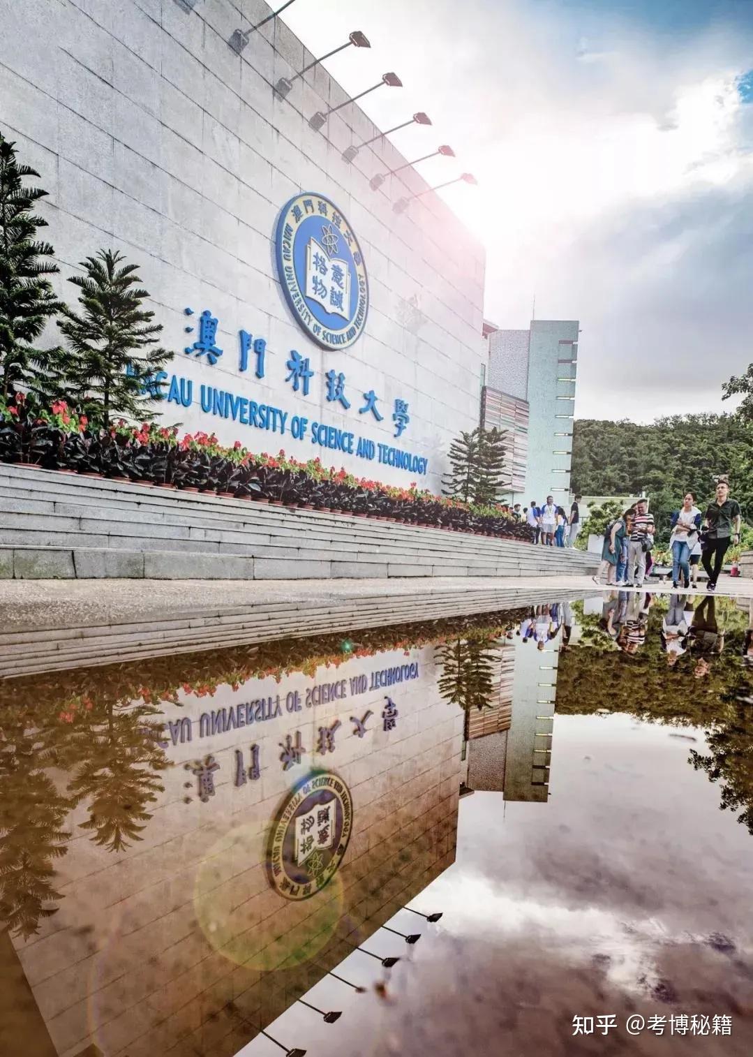 厚德教育澳门科技大学2022年硕博学位课程春季入学招生简章
