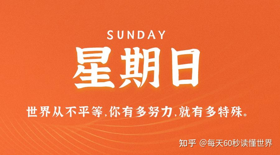 10月23日,星期日,在这里每天60秒读懂世界! 10月23日,星期日,在这里每天60秒读懂世界!