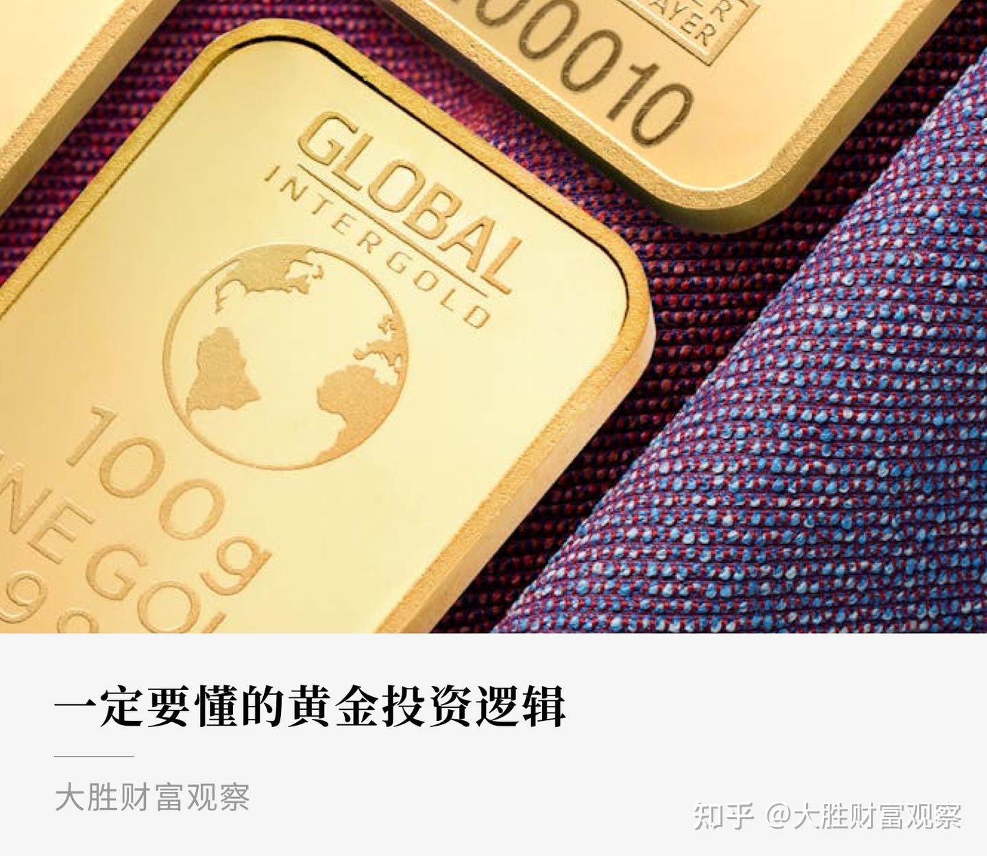一定要懂黄金的投资逻辑- 知乎