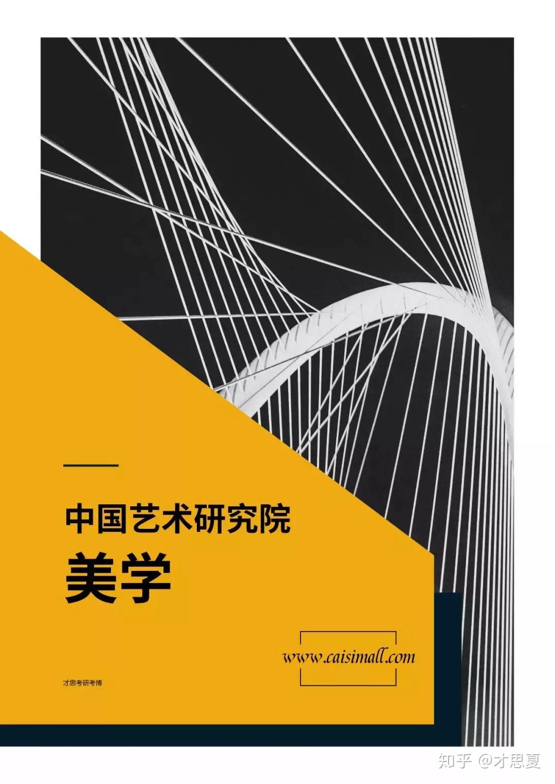 2020年中国艺术研究院611艺术概论考研参考书资料解析