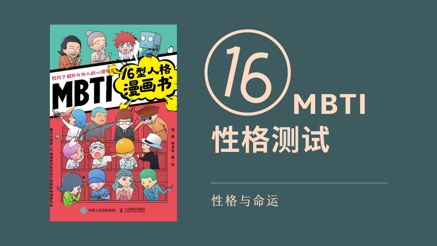 我是特立独行的intj女 你呢 了解自己 不妨看看 Mbti16型人格漫画书 知乎