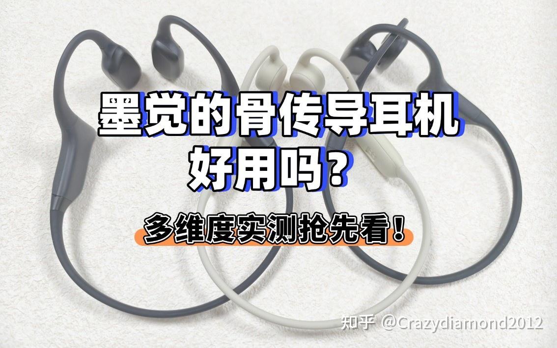 墨觉的骨传导耳机好用吗?跟颂拓、南卡比哪个好?上手实测抢先看