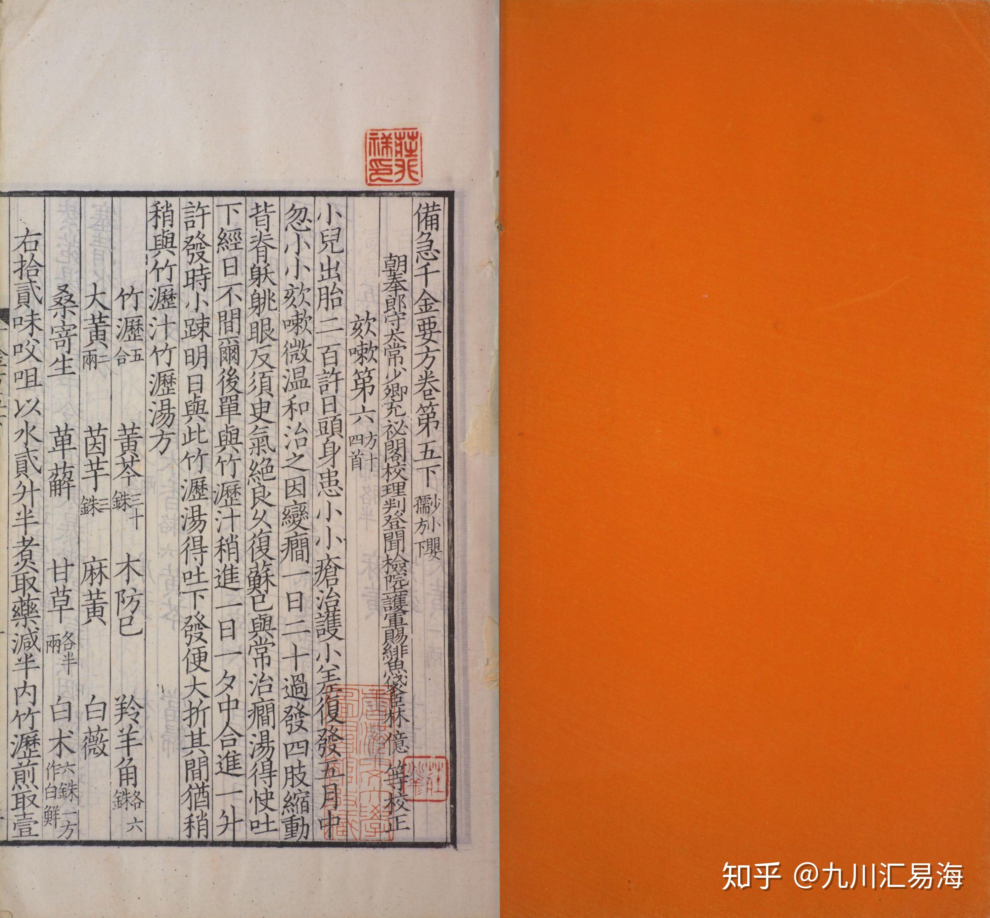 光绪四年北宋影刻本《备急千金要方》5-6卷 - 知乎