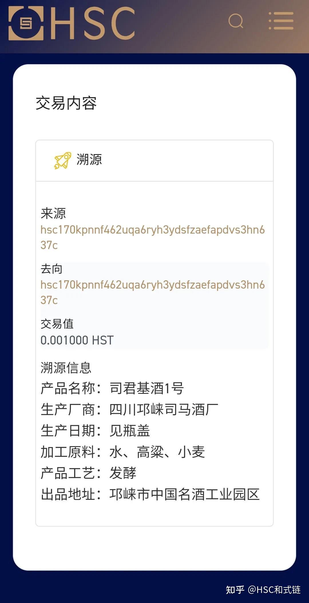了区块链溯源方案,对四川邛崃市司马酒厂的"司君基酒1号"产品信息上链