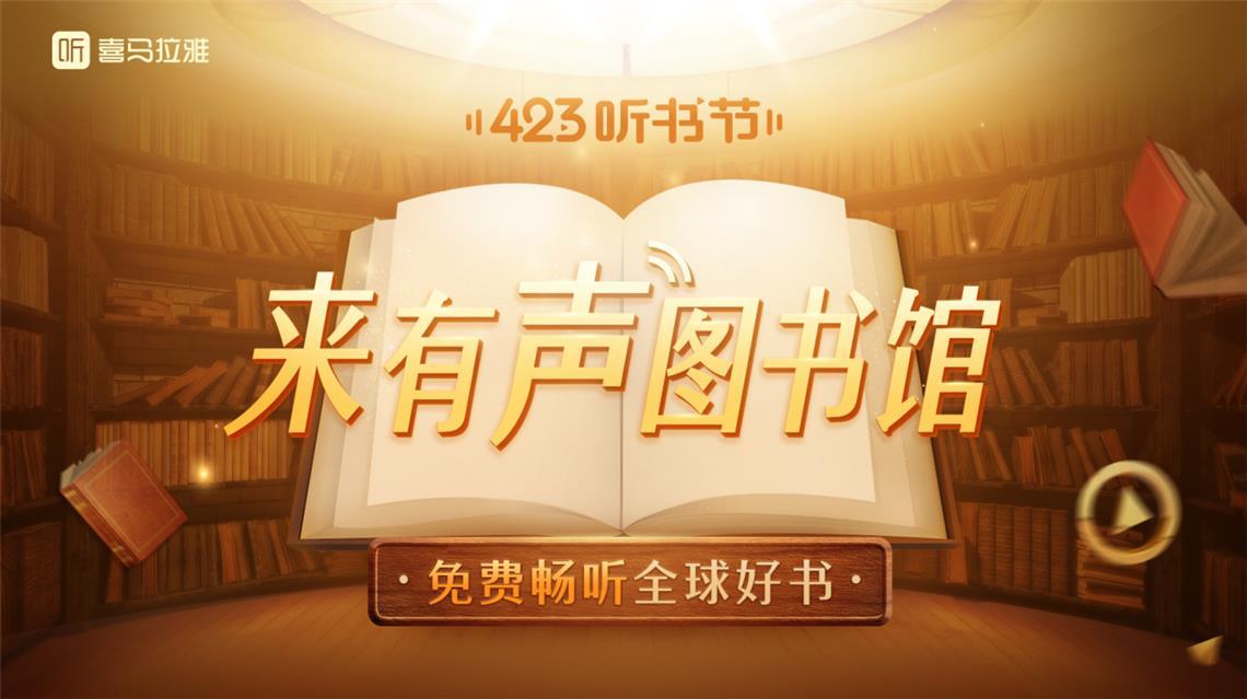 喜马拉雅423听书节启动全民共建有声图书馆