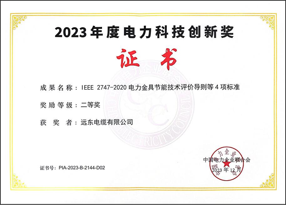 国际标准|远东电缆荣膺科技创新奖 - 知乎
