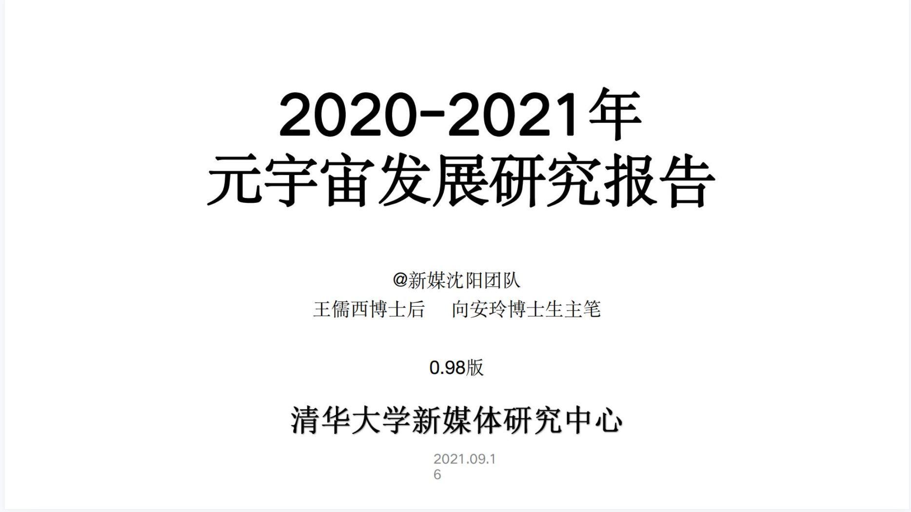 2020年2021年元宇宙发展研究报告_元宇宙市场现状的调查分析