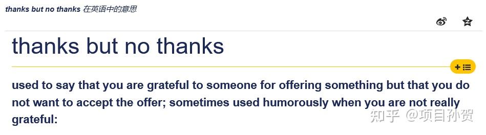 “Thanks but no thanks”到底是“谢谢”还是“不谢”？ - 知乎