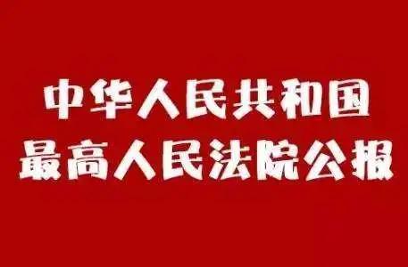 最高院公佈人民法院依法懲處妨害疫情防控犯罪典型案例第三批