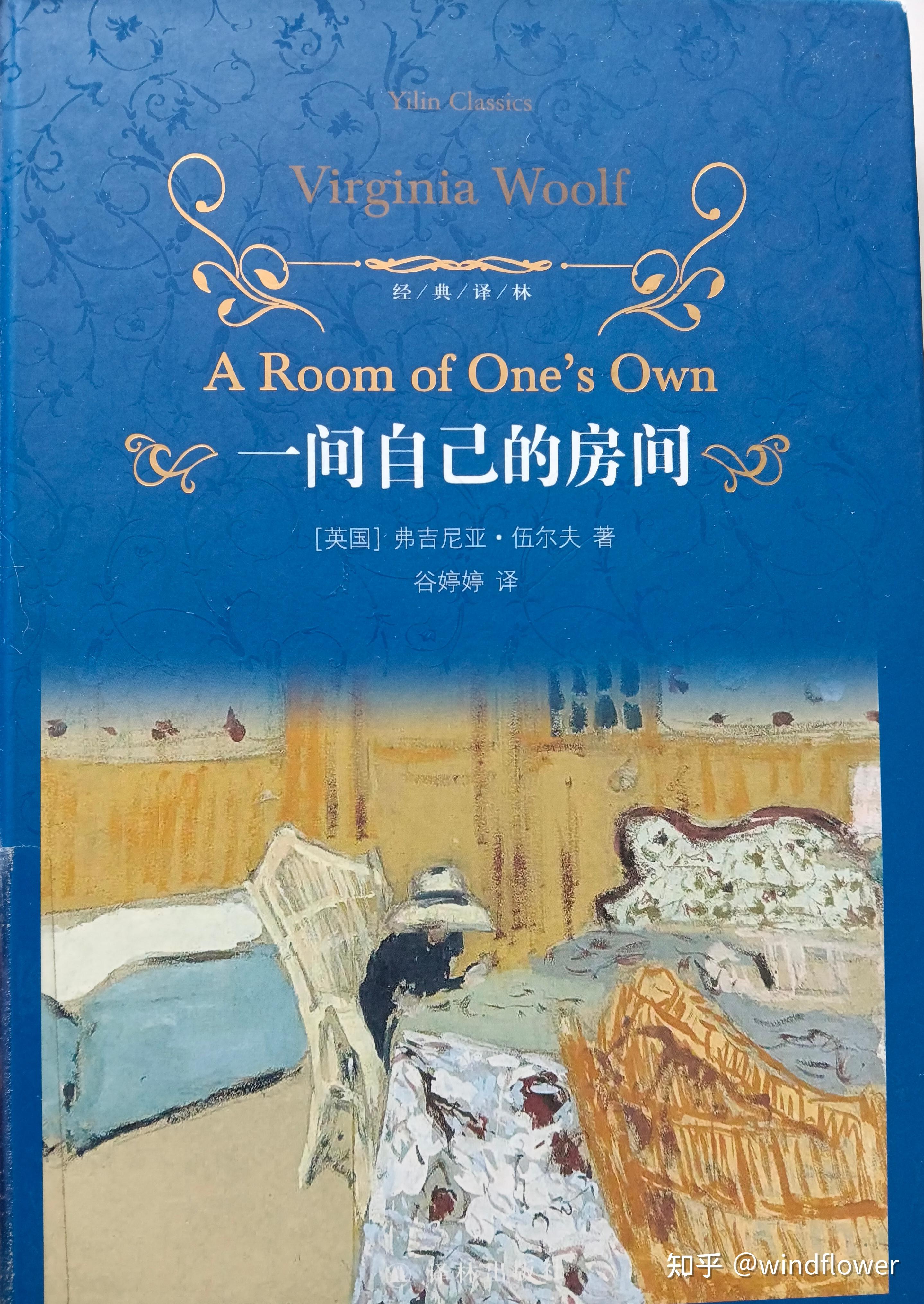 弗吉尼亚·伍尔夫 《一间自己的房间》读书笔记 - 知乎