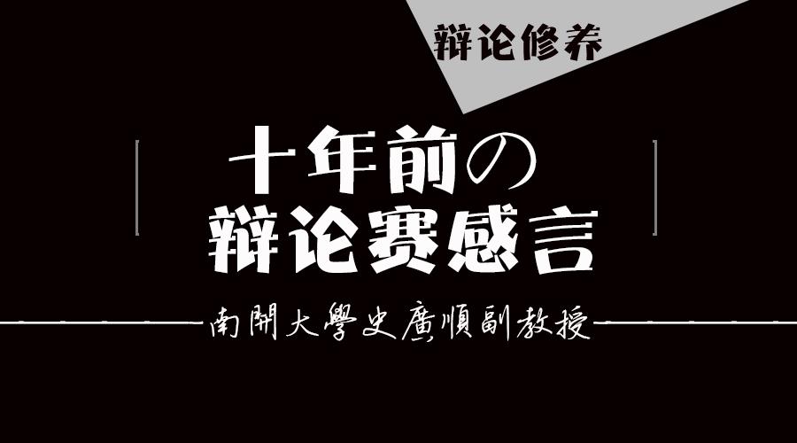 十年前的辩论赛感言文/史广顺2006年秋,我带领南开大学辩协辩论队参加