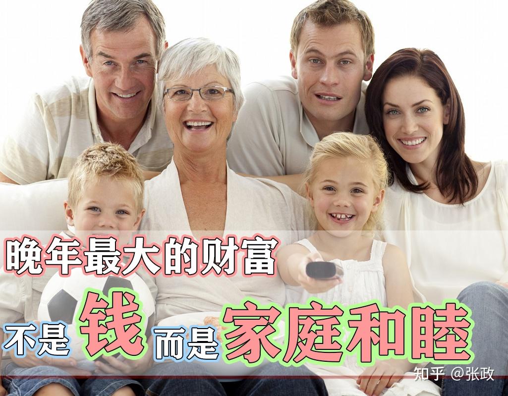 晚年最大的财富,不是拥有多少金钱,而是家庭和睦生活幸福 - 知乎