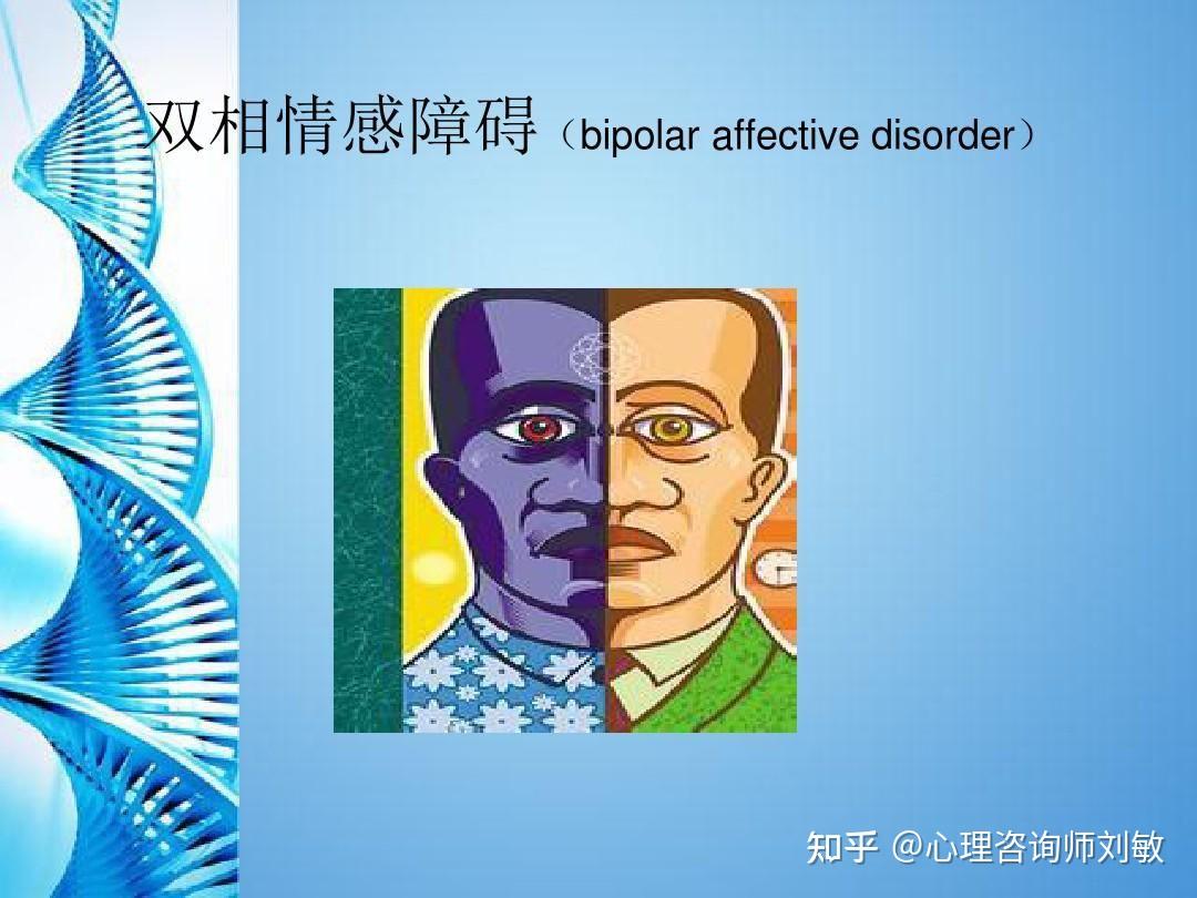 双相情感障碍(躁郁症)是什么? - 知乎