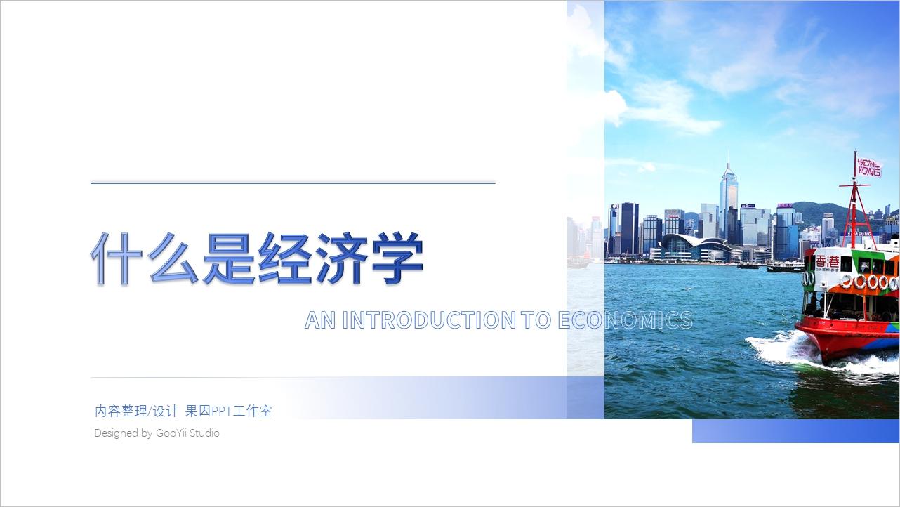 果因PPT案例| 商务类| 什么是经济学- 知乎