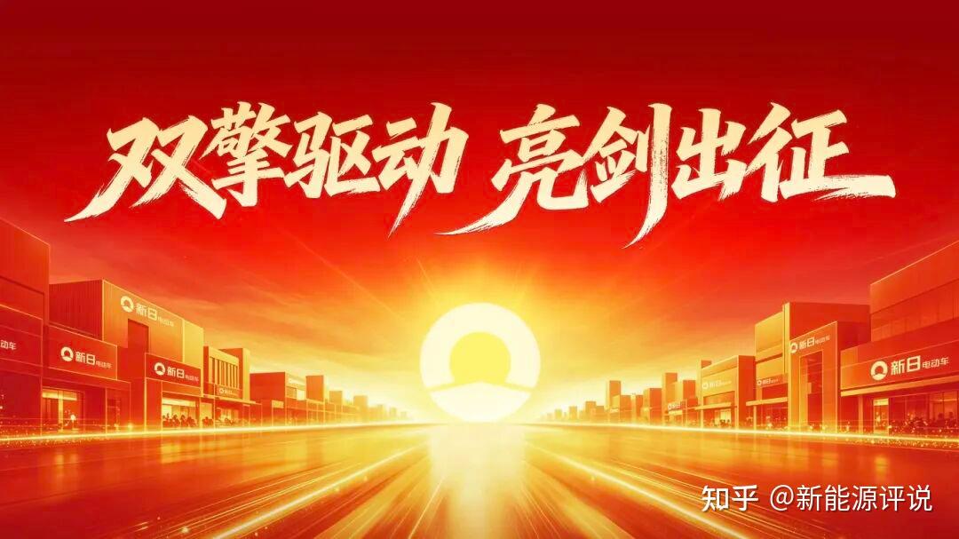 双擎驱动,亮剑出征!新日全域攻坚,决胜旺季主场