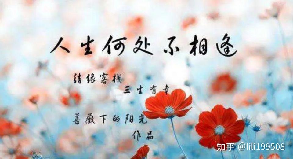 人生处处相逢、相遇、相识、缘分、往事 - 知乎
