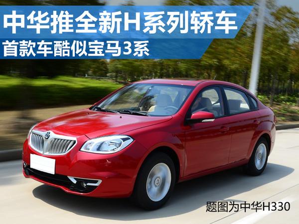 中华推全新h系列轿车首款车酷似宝马3系
