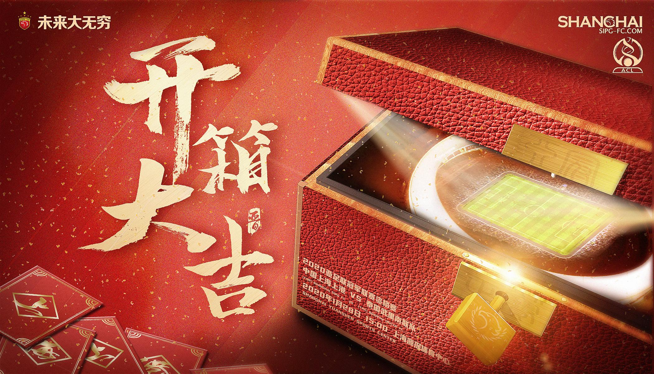 上港发布亚冠资格赛对阵泰国武里南海报开箱大吉
