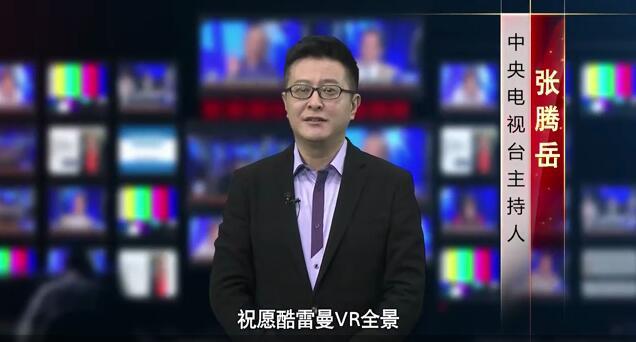 新年寄语丨央视主持人张腾岳为酷雷曼送祝福