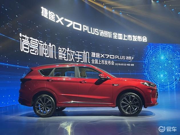 捷途x70plus诸葛版正式上市售价13991529万
