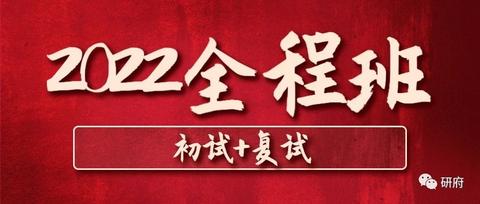 研府2022全程班备考忆记历时九轮2021年2月7日