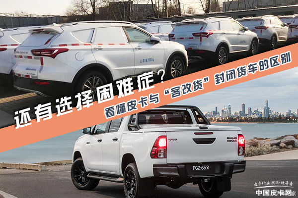还有选择困难症 皮卡与 客改货 封闭货车的区别 知乎