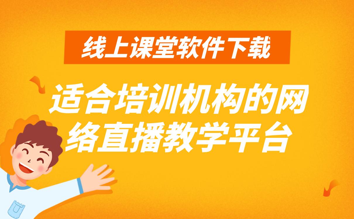 直播網課用的什麼軟件在線網上授課平臺有哪些推薦使用的