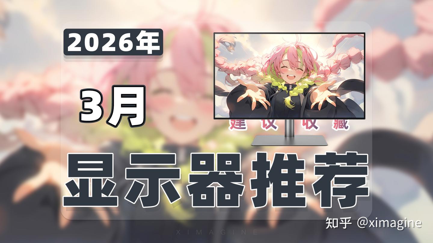 【26年3月显示器推荐清单】教父级游戏/办公/设计显示器选购指南!看完这期心里就有数了!