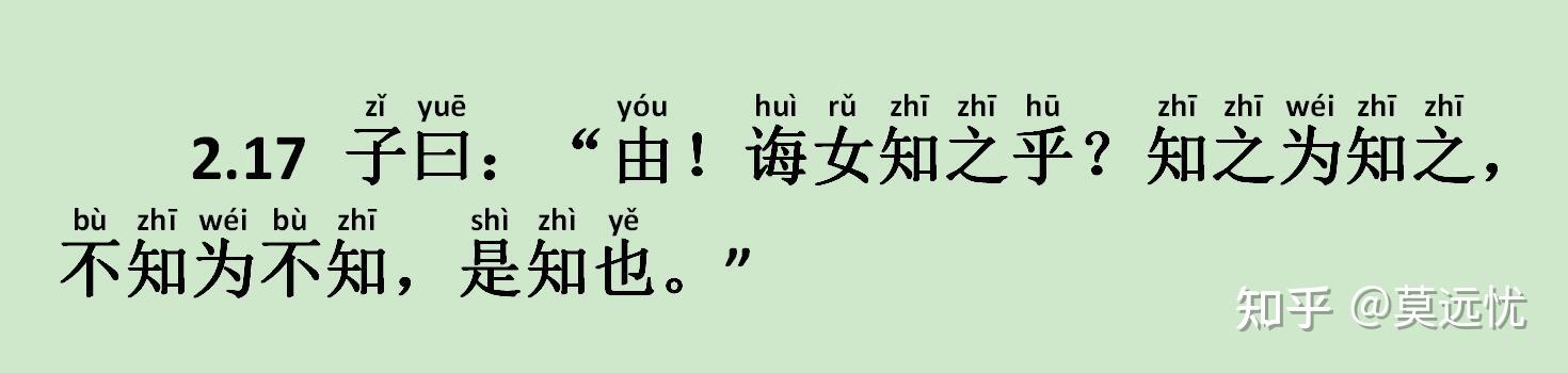 为政篇217子曰由诲女知之乎知之为知之不知为不知是知也