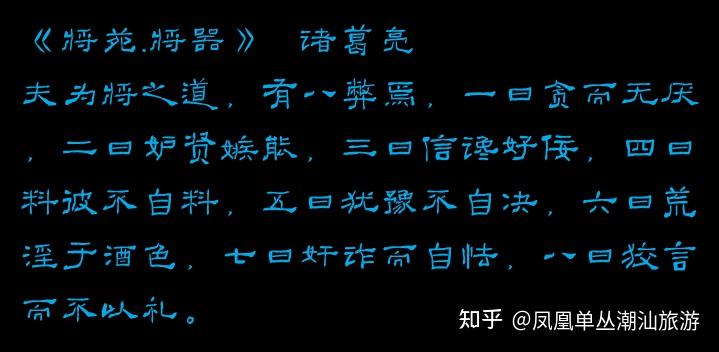 夫为将之道,有八弊焉,一曰贪而无厌,二曰妒贤嫉能,三曰信谗好佞,四曰