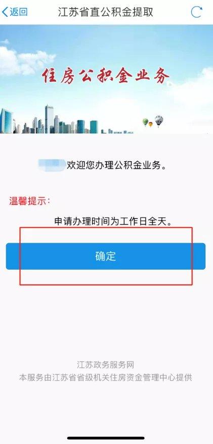 江苏政务服务app线上公积金零材料提取步骤