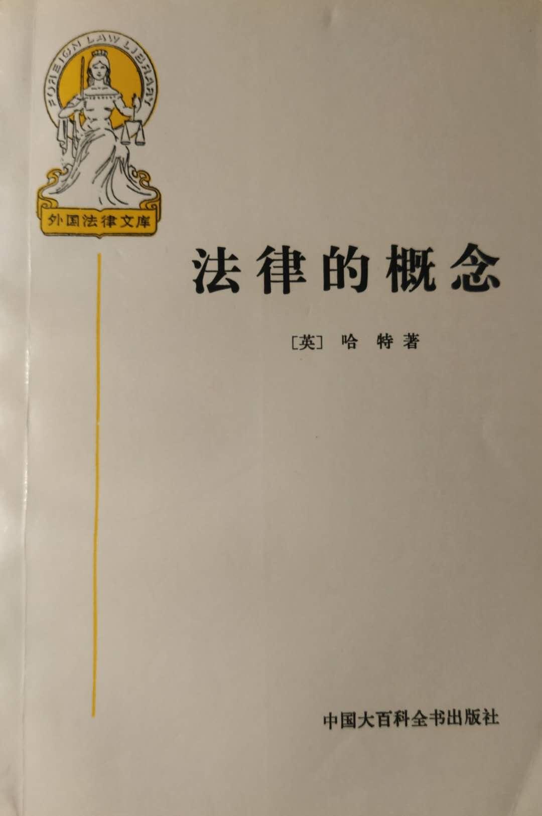 书摘哈特法律的概念自然法和法律实证主义