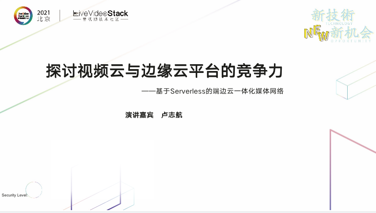 基于Serverless的端边云一体化媒体网络 基于Serverless的端边云一体化媒体网络