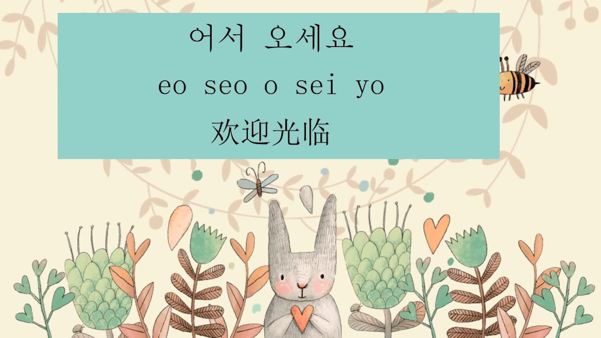 韩语每日一句 : 欢迎光临 - 知乎