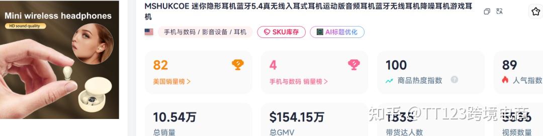 一款“隐形”蓝牙耳机，在TikTok美区卖了10万件