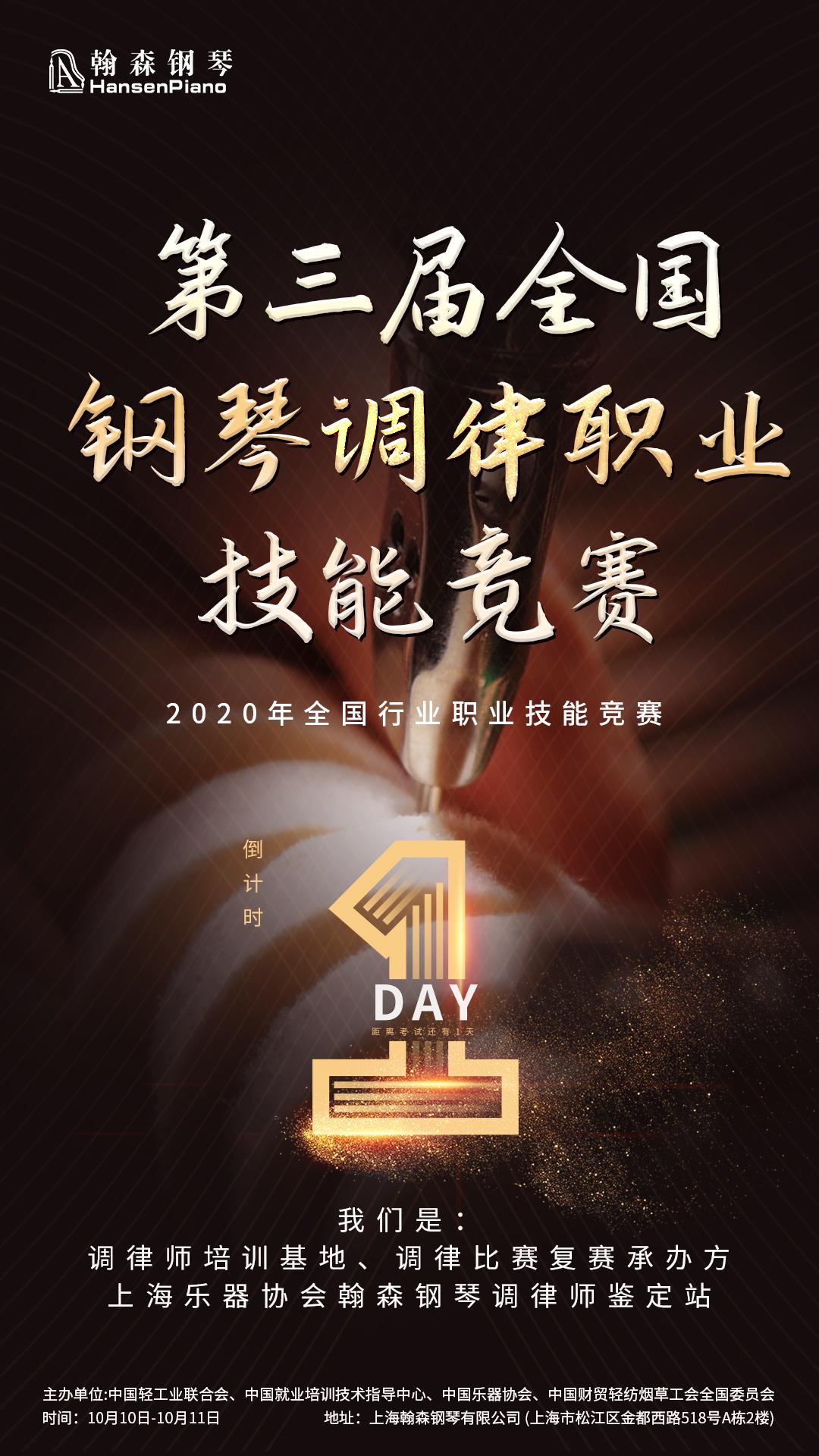 翰森钢琴倒计时1天迎接2020年10月10号第三届全国钢琴调律职业技能