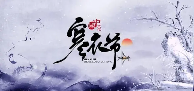 寒衣节的由来烧寒衣的意义