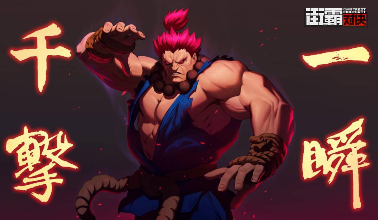 街霸对决:新格斗家情报丨拳之极者一瞬千击,s宗师豪鬼即将降临!