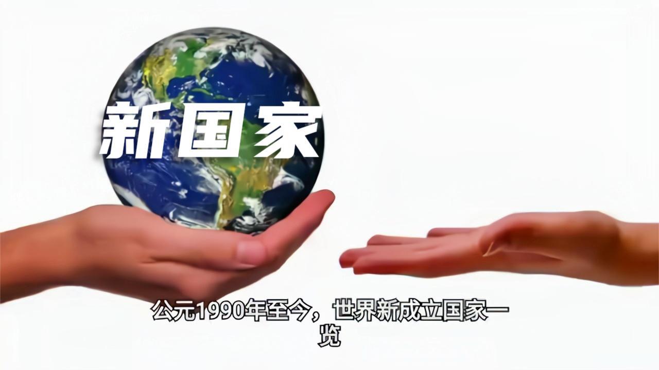 公元1990年至今 世界新成立国家一览 知乎