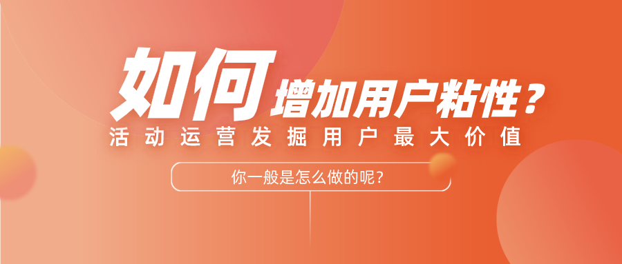 如何利用活动增加用户粘性