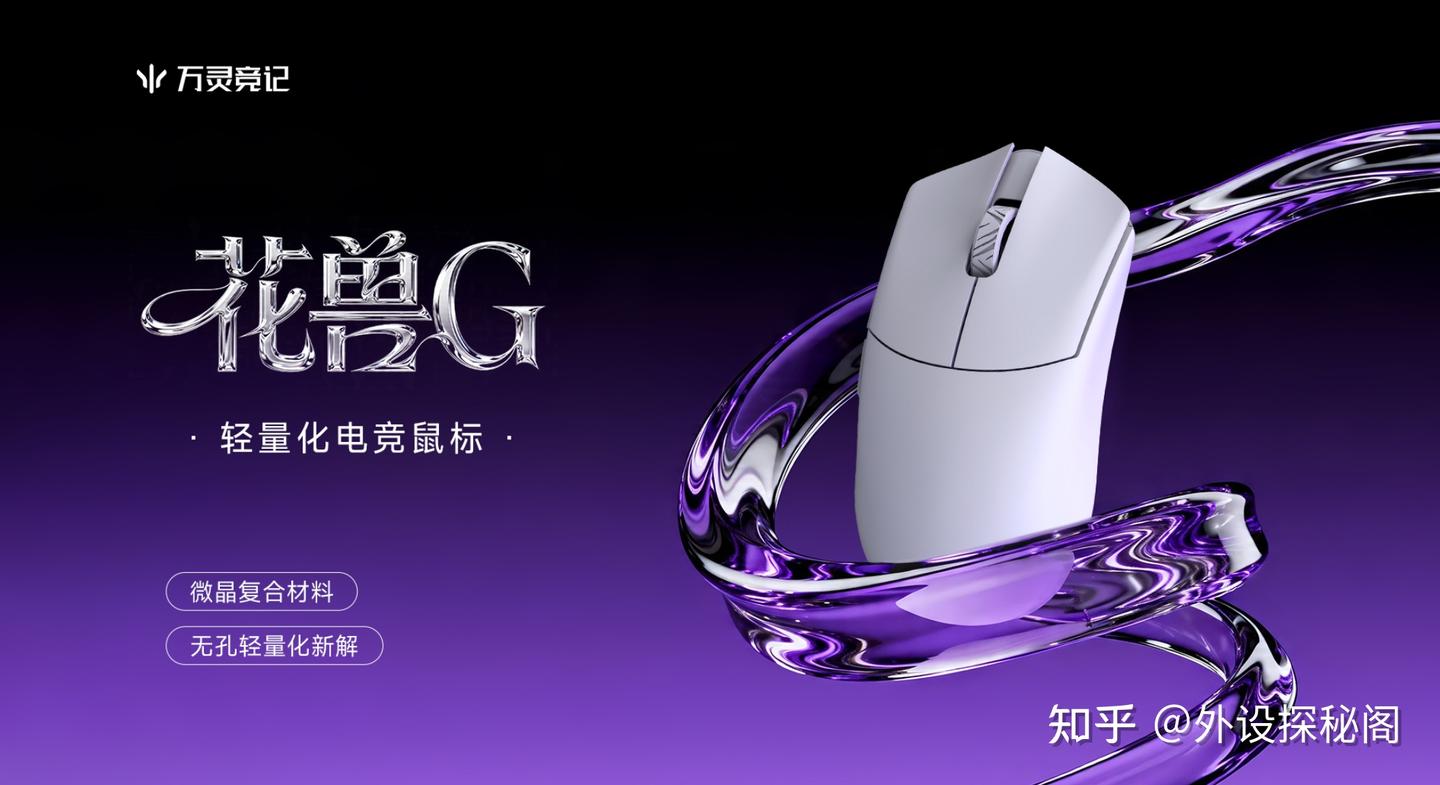 万灵竞记花兽G系列全新上市,重塑百元级轻量化电竞鼠标新纪元