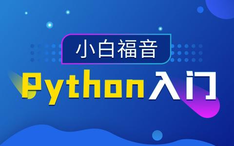 200集超全面python零基础小白入门课程，2021全新python从入门到精通教程 知乎